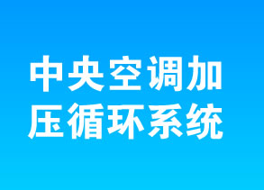 中央空調(diào)加壓循環(huán)系統(tǒng)